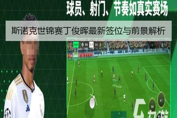 斯诺克世锦赛丁俊晖最新签位与前景解析